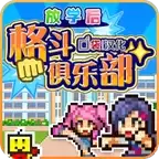 放学后格斗俱乐部汉化