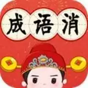 成语玩命小书生