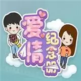 爱情纪念册爱情模拟器