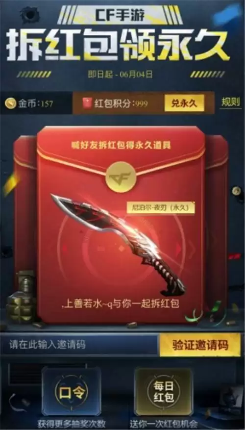 cf手游拆红包领永久邀请码大全 穿越火线手游拆红包领永久口令码汇总图片1