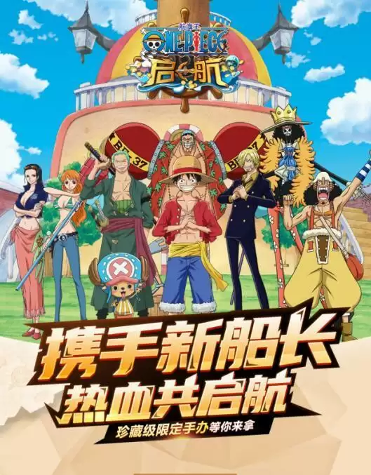 《航海王 启航》限定手办免费放送 携手新船长热血启航！