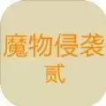魔物侵袭2