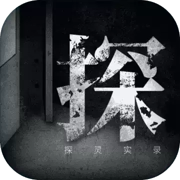 探灵实录1.0.0