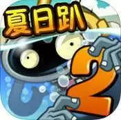 植物大战僵尸2巨浪沙滩