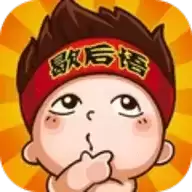 看图猜歇后语