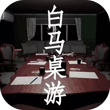 白马桌游1.0