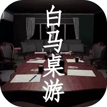 白马桌游1.0