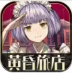 黄昏旅店