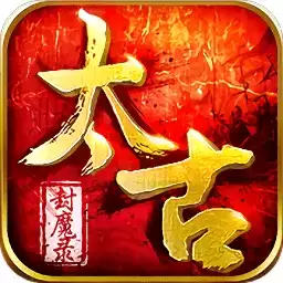 太古封魔录赚钱