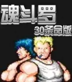 魂斗罗30条命单机手机