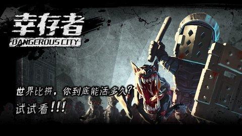 幸存者危城