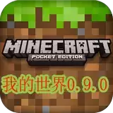 我的世界0.9.0