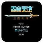 吞食天地孔明传