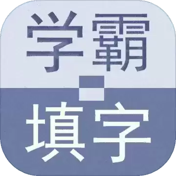 学霸填字1.0