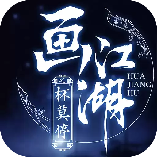 画江湖之杯莫停