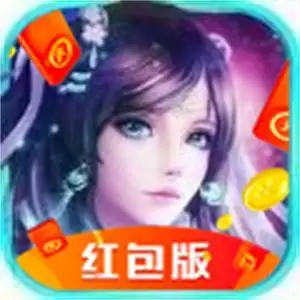 还你一个仙侠梦红包