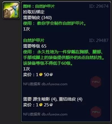 魔兽怀旧服图样：自然护甲片属性