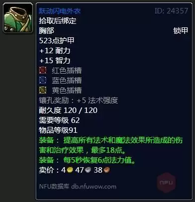 魔兽怀旧服跃动闪电外衣属性