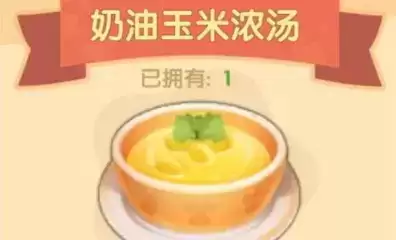 摩尔庄园手游奶油玉米浓汤怎么做