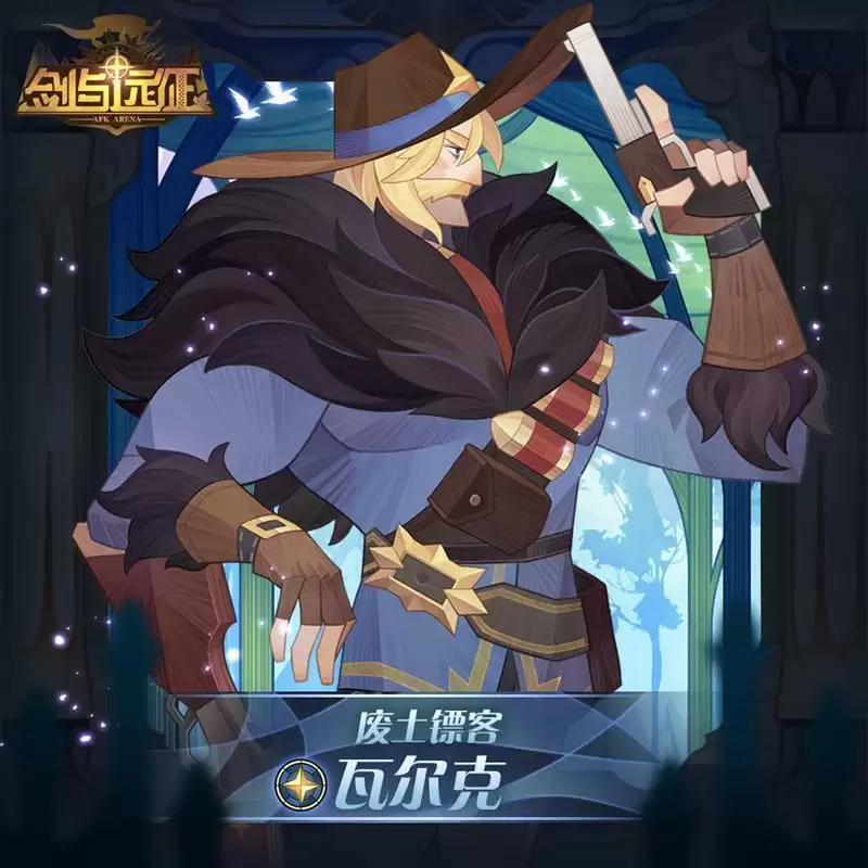 剑与远征废土镖客瓦尔克技能介绍