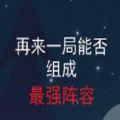 再来一局能否组成最强阵容