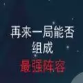 再来一局能否组成最强阵容