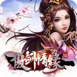 傲剑情缘手游九游