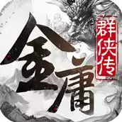 金庸群侠传x魔改绅士