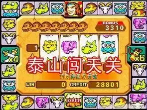 泰山闯天关单机版