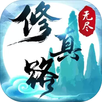 无尽修真路无尽版