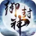 御封神轩辕浮沉手游