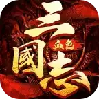 三国志血色衣冠