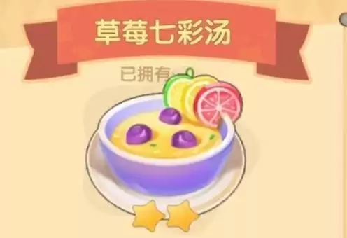 摩尔庄园手游草莓七彩汤怎么做