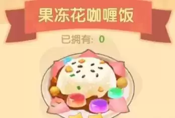 摩尔庄园手游果冻花咖喱饭怎么做