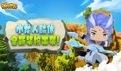 迷你世界小龙人麟休装扮激活码大全合集