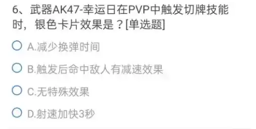 CF手游武器AK47幸运日在pvp中触发切牌技能时银色卡片效果答案分享