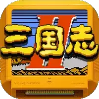 街机三国志