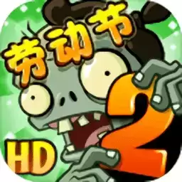 植物大战僵尸2经典