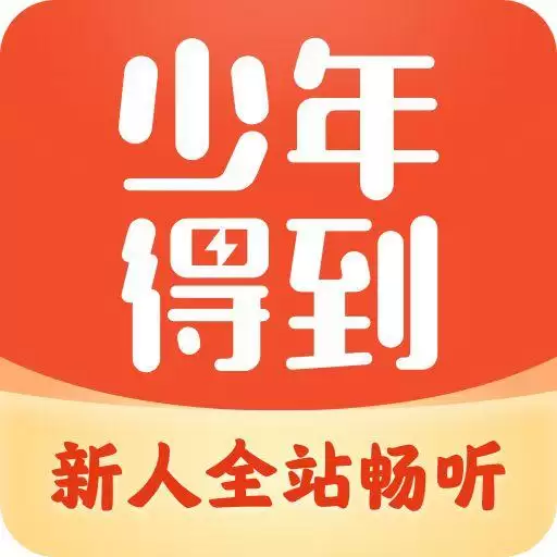 少年得到app苹果版