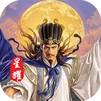 三国情缘星耀
