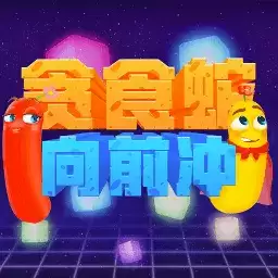 贪食蛇向前冲手机