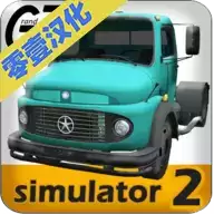 大卡车模拟器2汉化