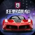 狂野飙车9竞速传奇无限氮气