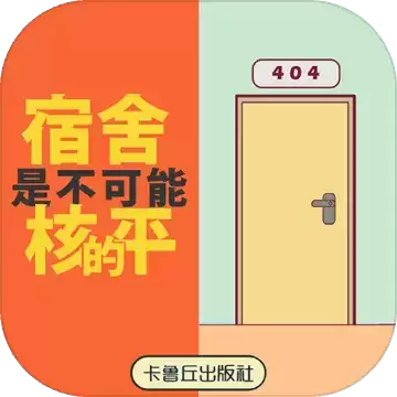 宿舍是不可能核平的安卓版