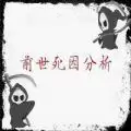 前世死因分析