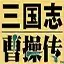 三国志曹操传单机破解版