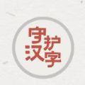 以我之名守护汉字网页