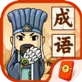 成语闯三国红包