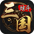 炫斗三国单机版