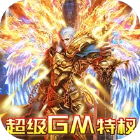 魔塔（送GM千充）